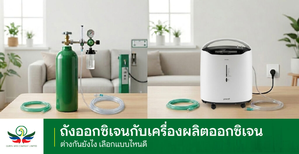 ถังออกซิเจนกับเครื่องผลิตออกซิเจน