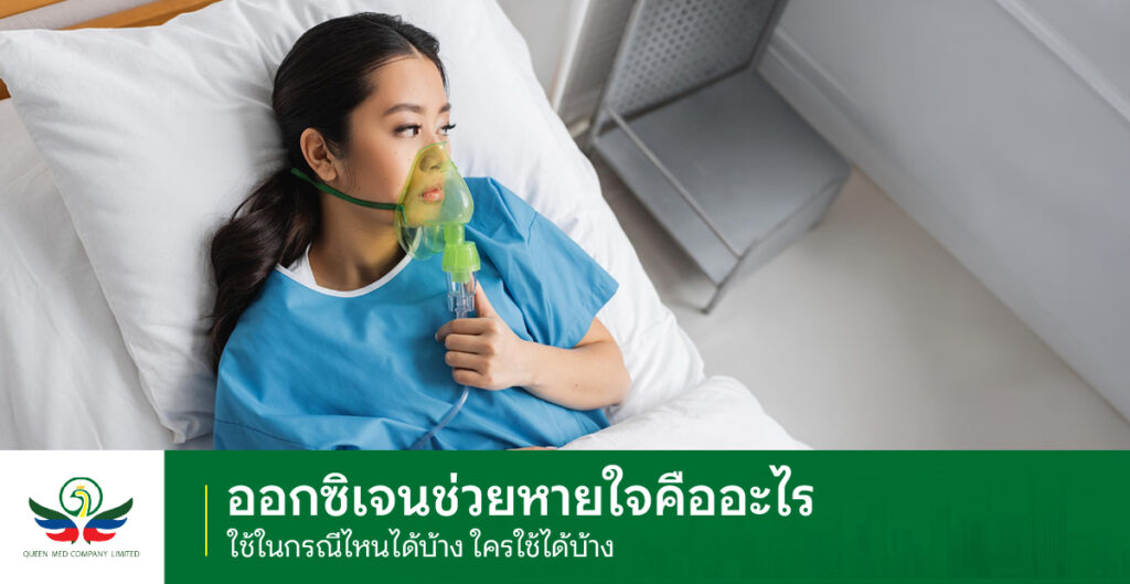 ออกซิเจนช่วยหายใจ