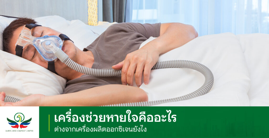 เครื่องช่วยหายใจ