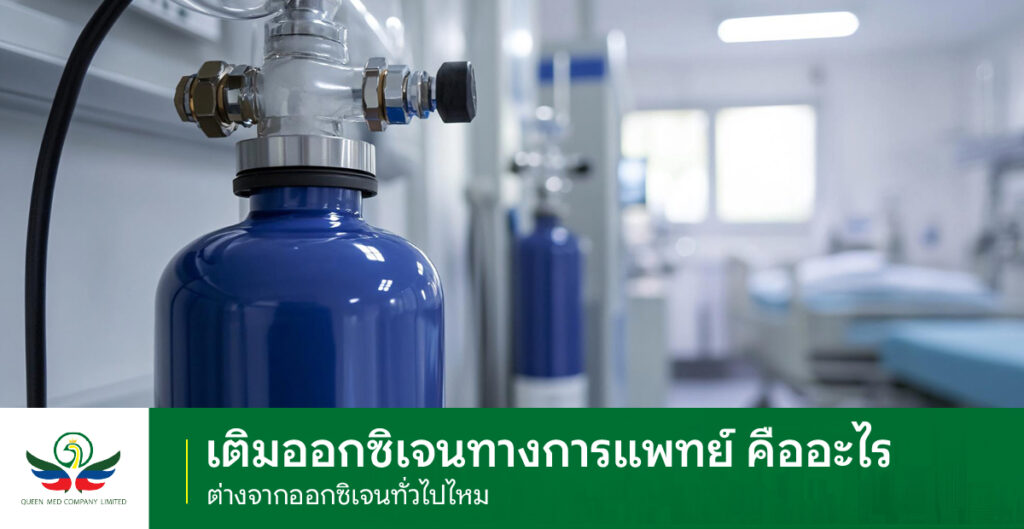 เติมออกซิเจนทางการแพทย์