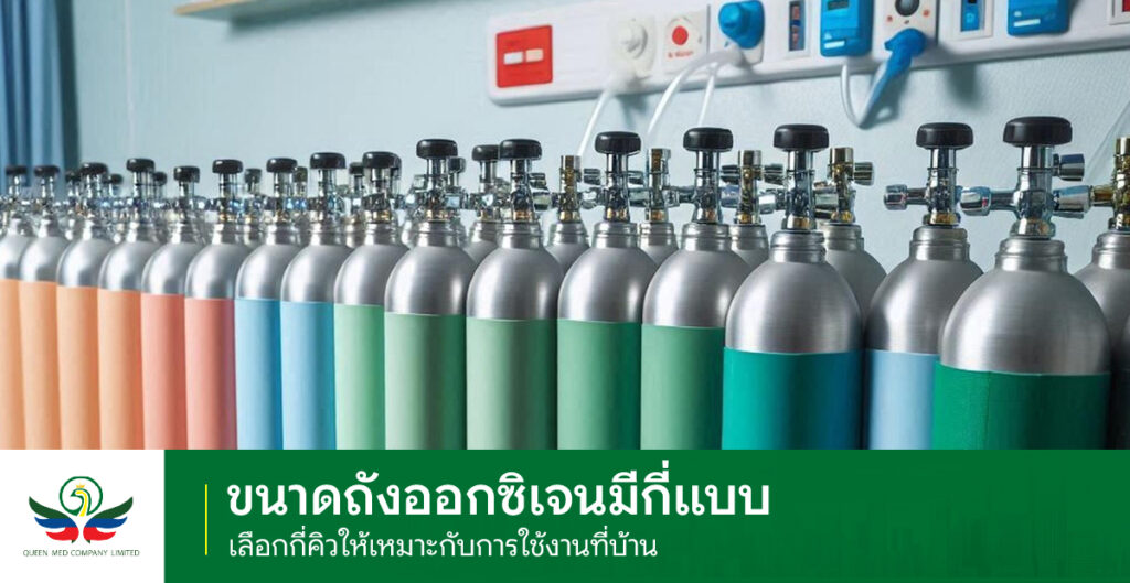 ขนาดถังออกซิเจน