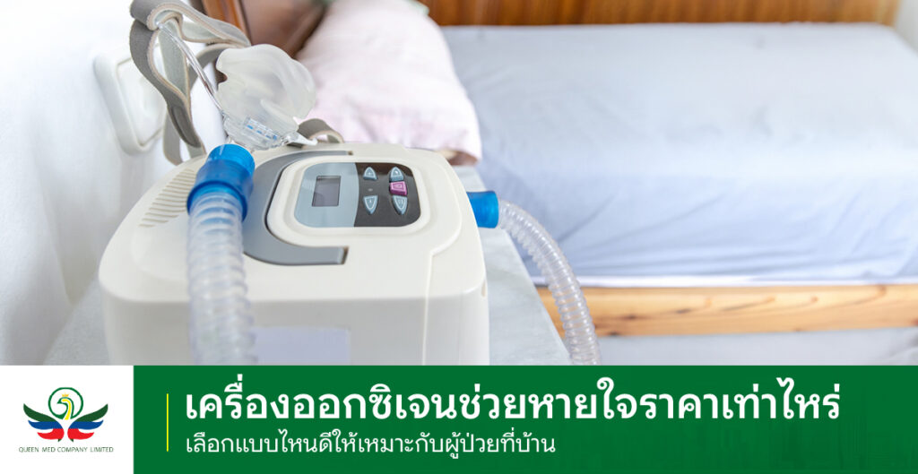 เครื่องออกซิเจนช่วยหายใจ