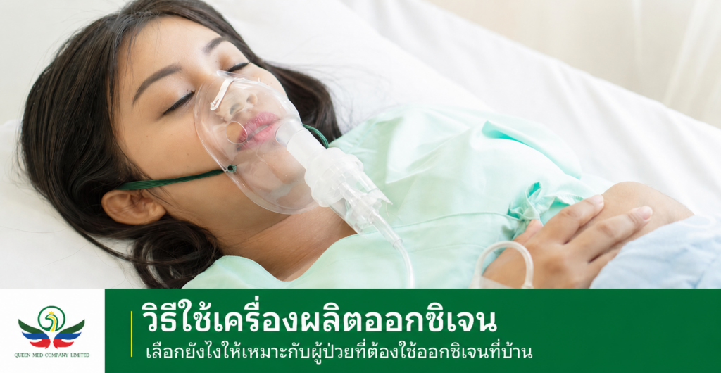 วิธีใช้เครื่องผลิตออกซิเจน