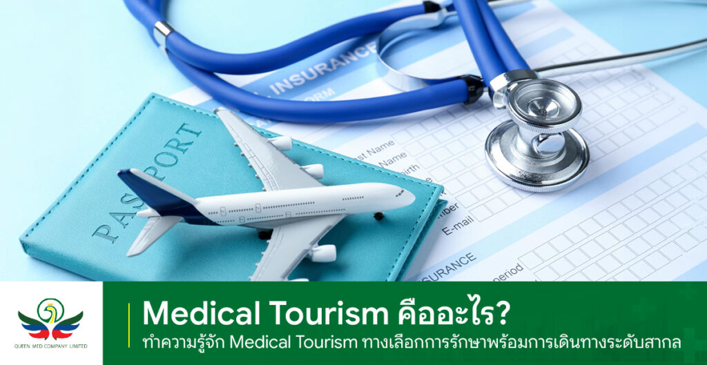 Medical Tourism คือ