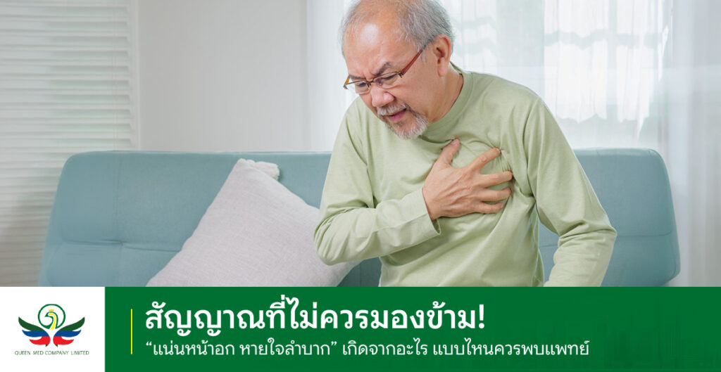 แน่นหน้าอก หายใจลำบาก