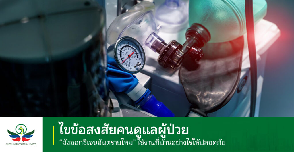 ถังออกซิเจนอันตรายไหม