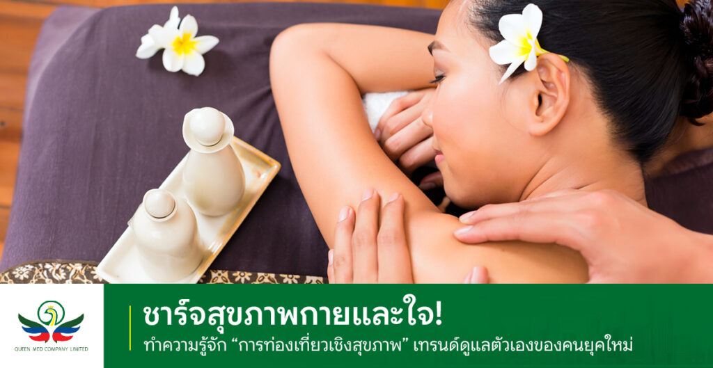 การท่องเที่ยวเชิงสุขภาพ