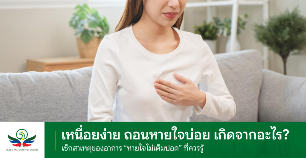 หายใจไม่เต็มปอด