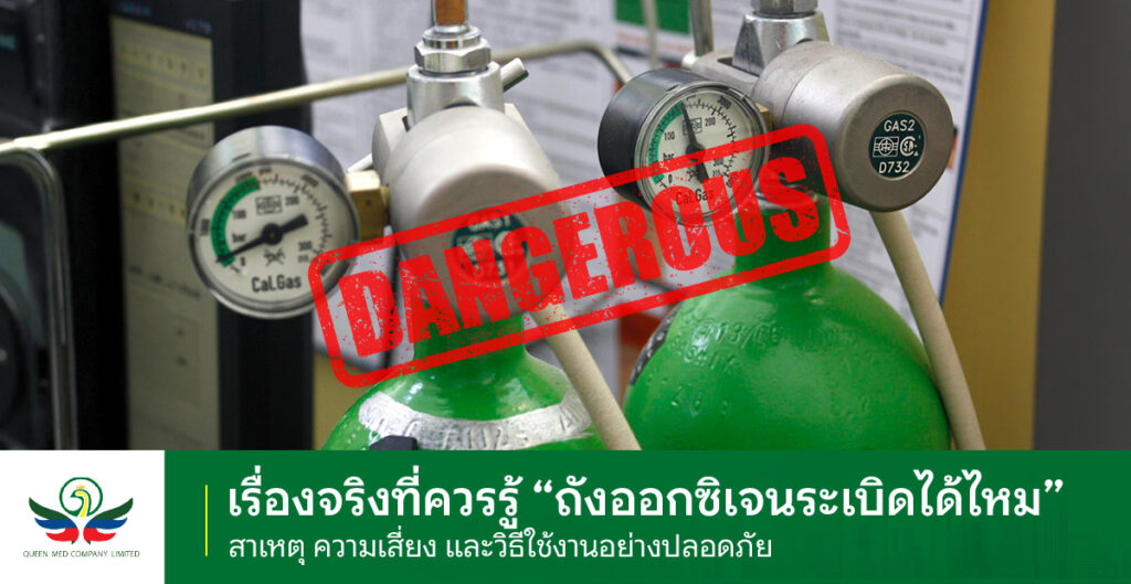 ถังออกซิเจนระเบิดได้ไหม?