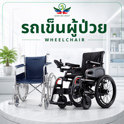 รถเข็นผู้ป่วย