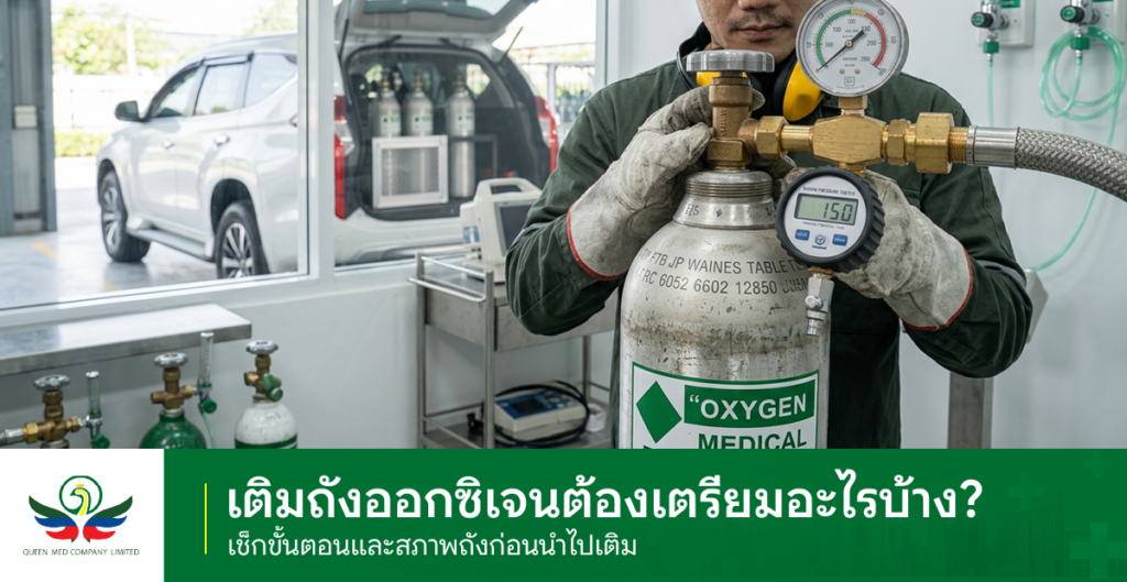 เติมถังออกซิเจน