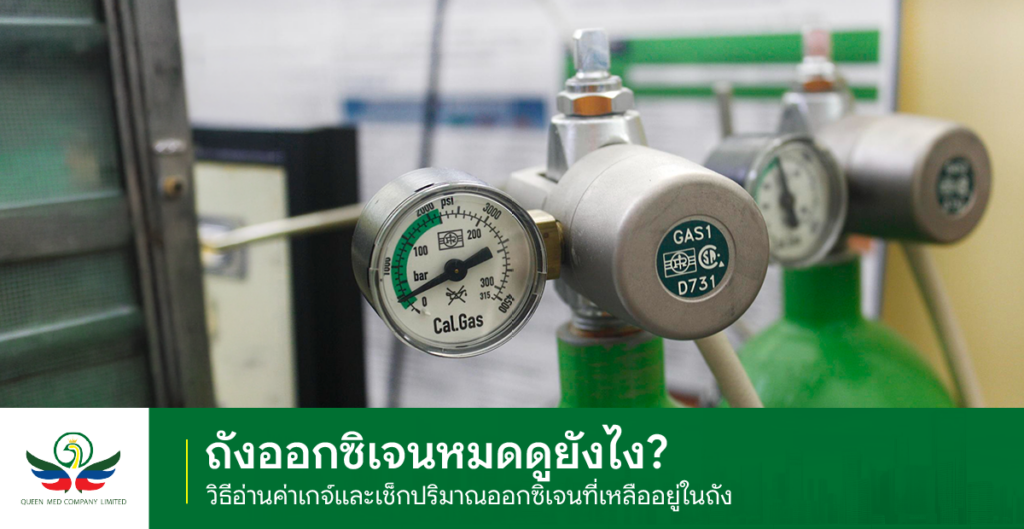 ถังออกซิเจนหมดดูยังไง