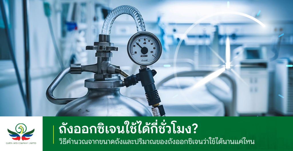 ถังออกซิเจนใช้ได้กี่ชั่วโมง