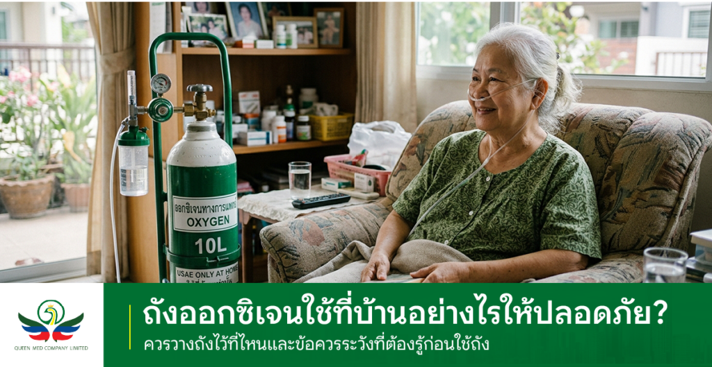 ถังออกซิเจนใช้ที่บ้าน