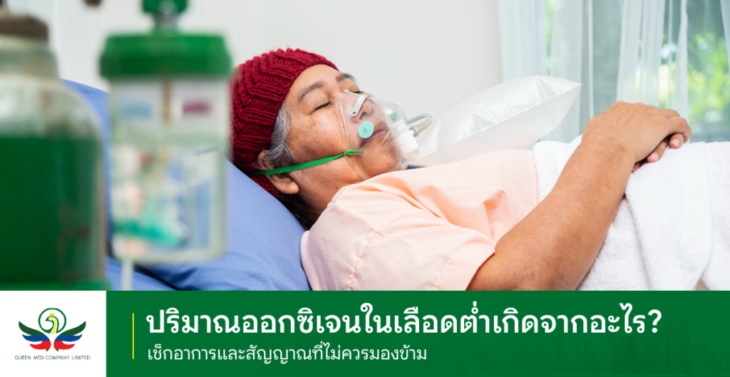 ออกซิเจนในเลือดต่ำ