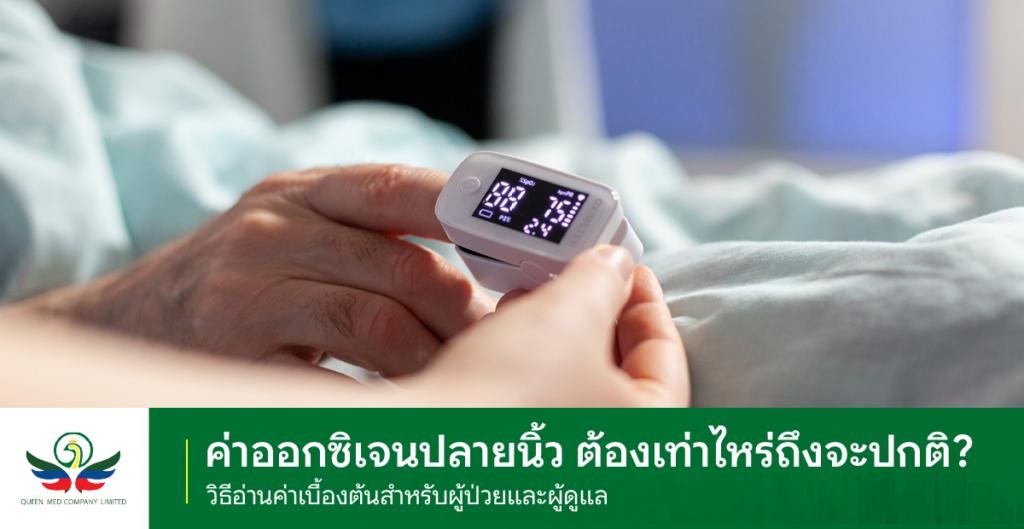 ค่าออกซิเจนปลายนิ้ว