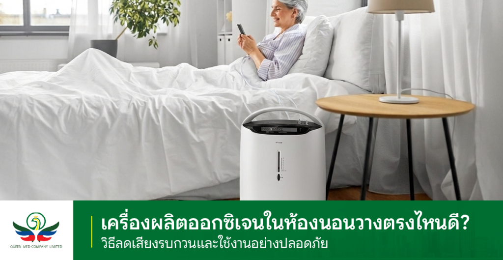 เครื่องผลิตออกซิเจนในห้องนอน