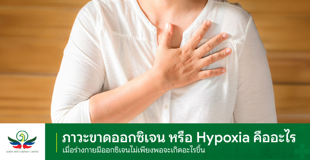 ภาวะขาดออกซิเจน (Hypoxia)