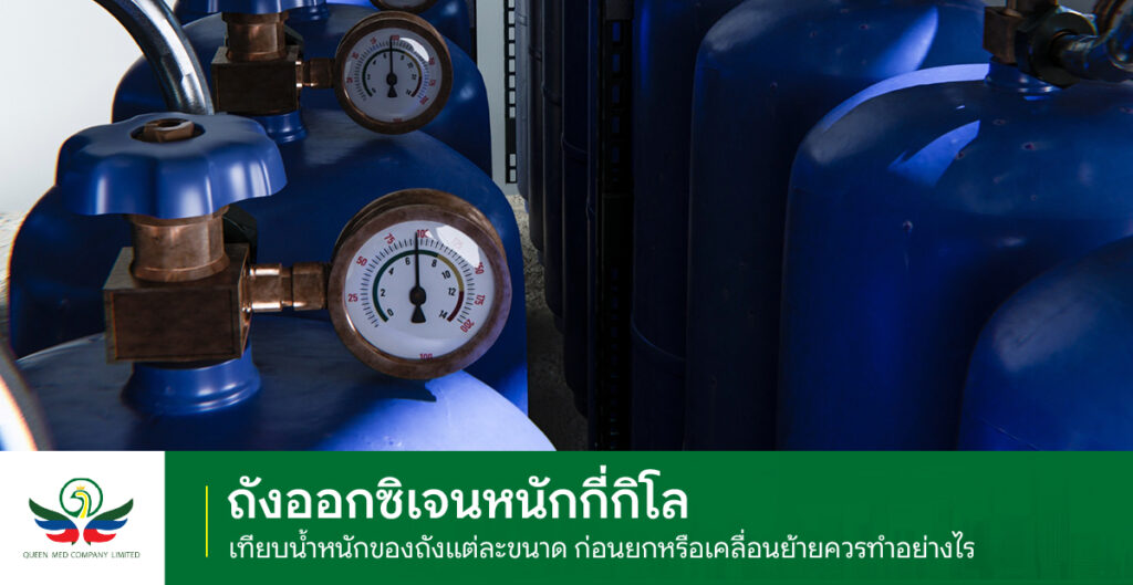 ถังออกซิเจนหนักกี่กิโล