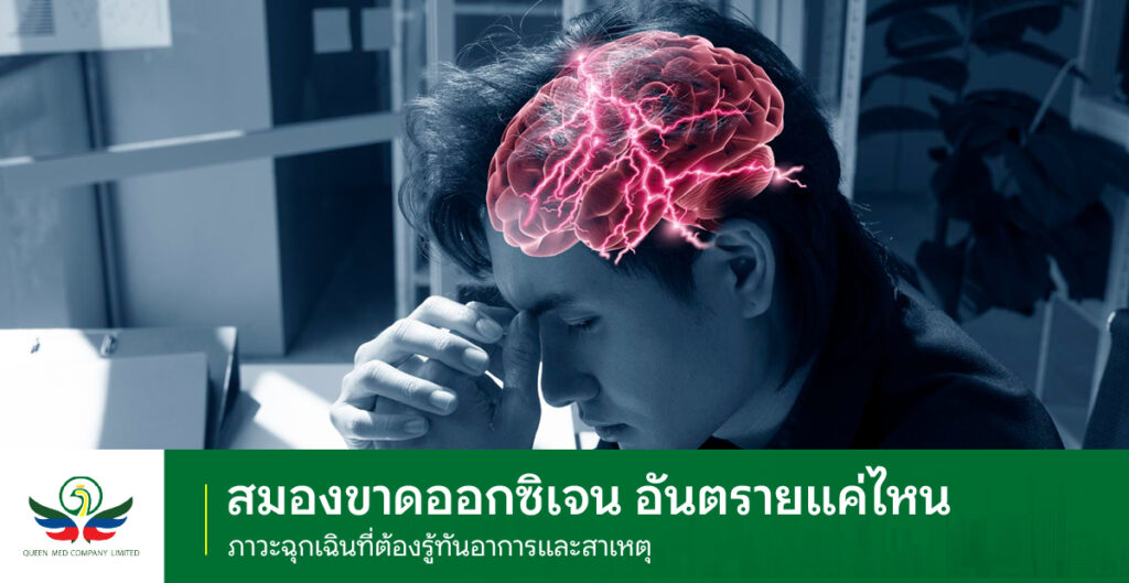 สมองขาดออกซิเจน