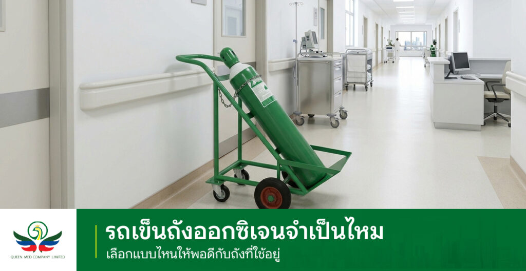 รถเข็นถังออกซิเจน