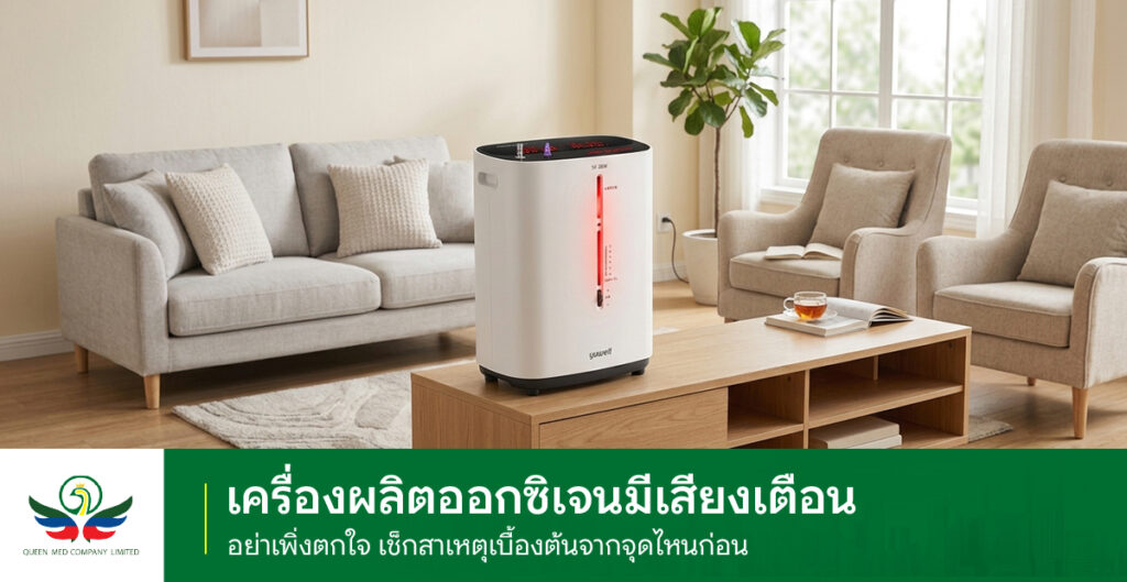 เครื่องผลิตออกซิเจนมีเสียงเตือน