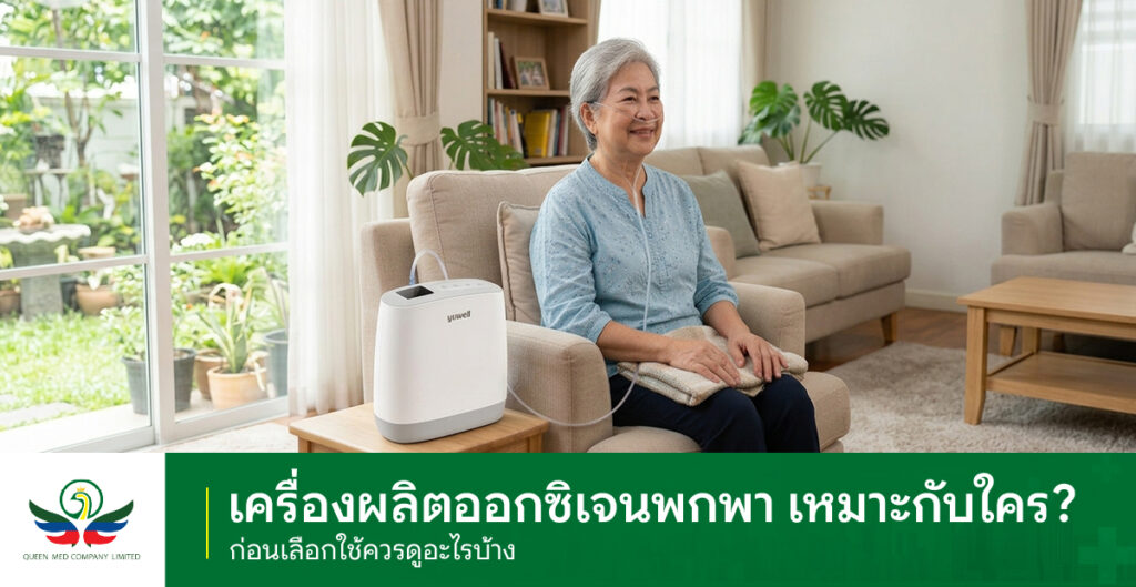 เครื่องผลิตออกซิเจนพกพา
