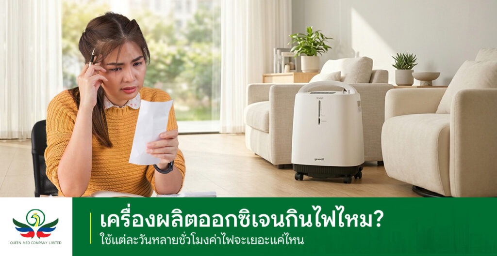 เครื่องผลิตออกซิเจนกินไฟไหม
