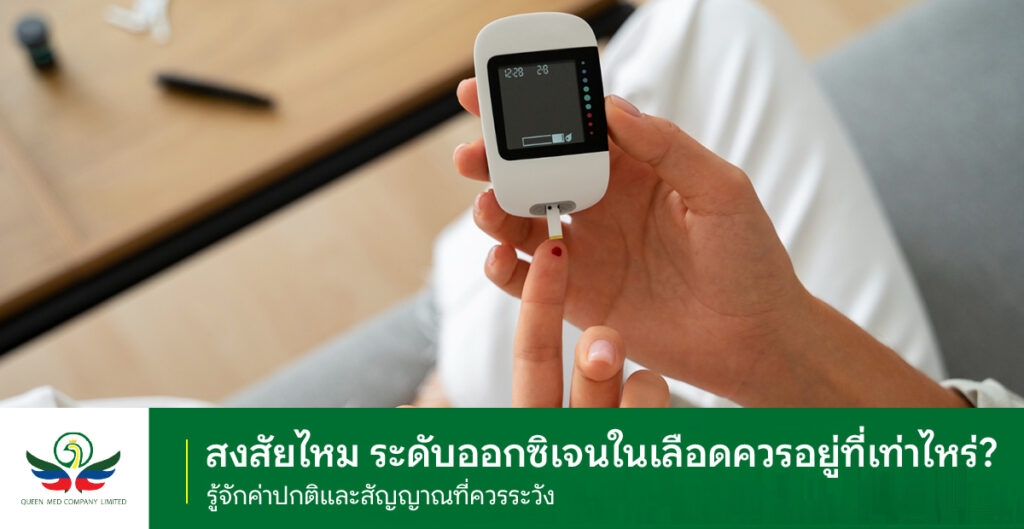 ระดับออกซิเจนในเลือด